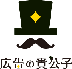 広告の貴公子