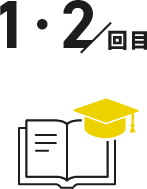 1・2回目