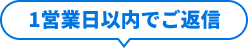 1営業日以内でご返信