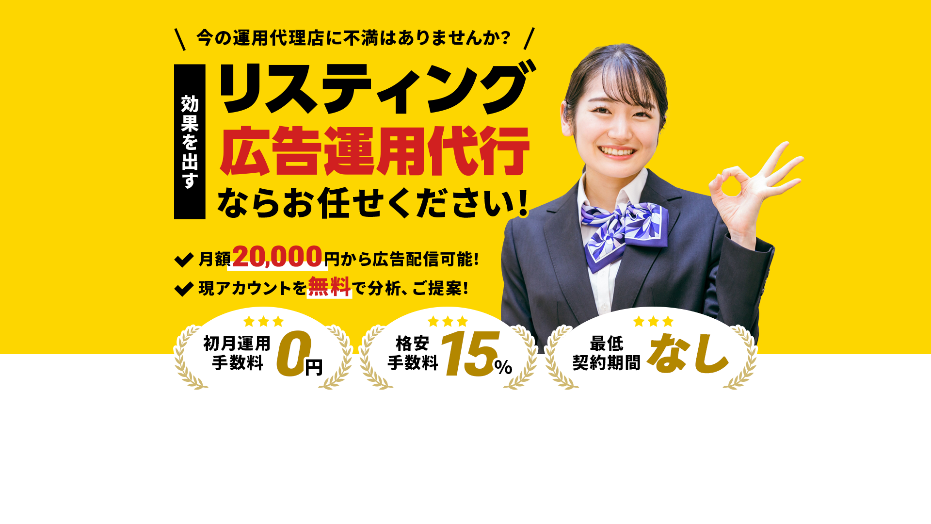リスティング広告運用代行ならお任せください！